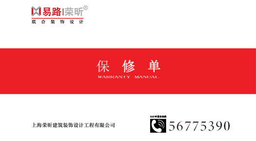 更好的售后服务_上海装修公司_易路荣昕装饰