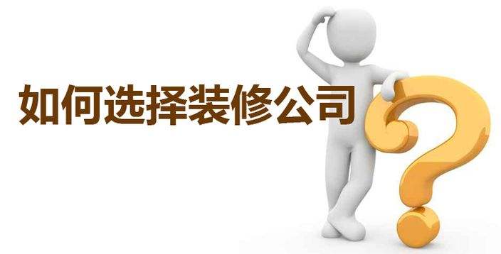 上海比较靠谱的装修公司:怎么选择靠谱的上海装修公司?你别再掉坑了