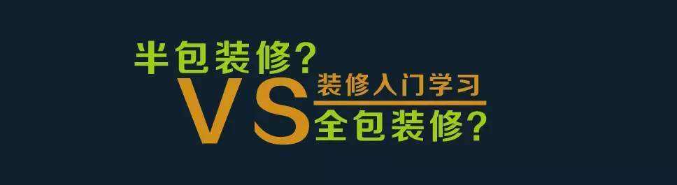 装修全包和半包有什么区别？装修全包半包哪个好？