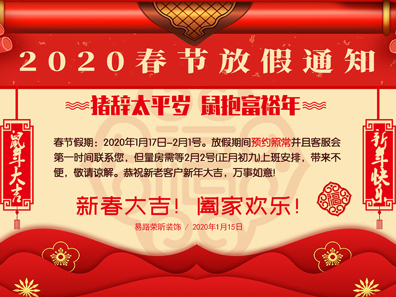 易路荣昕2020年春节放假通知