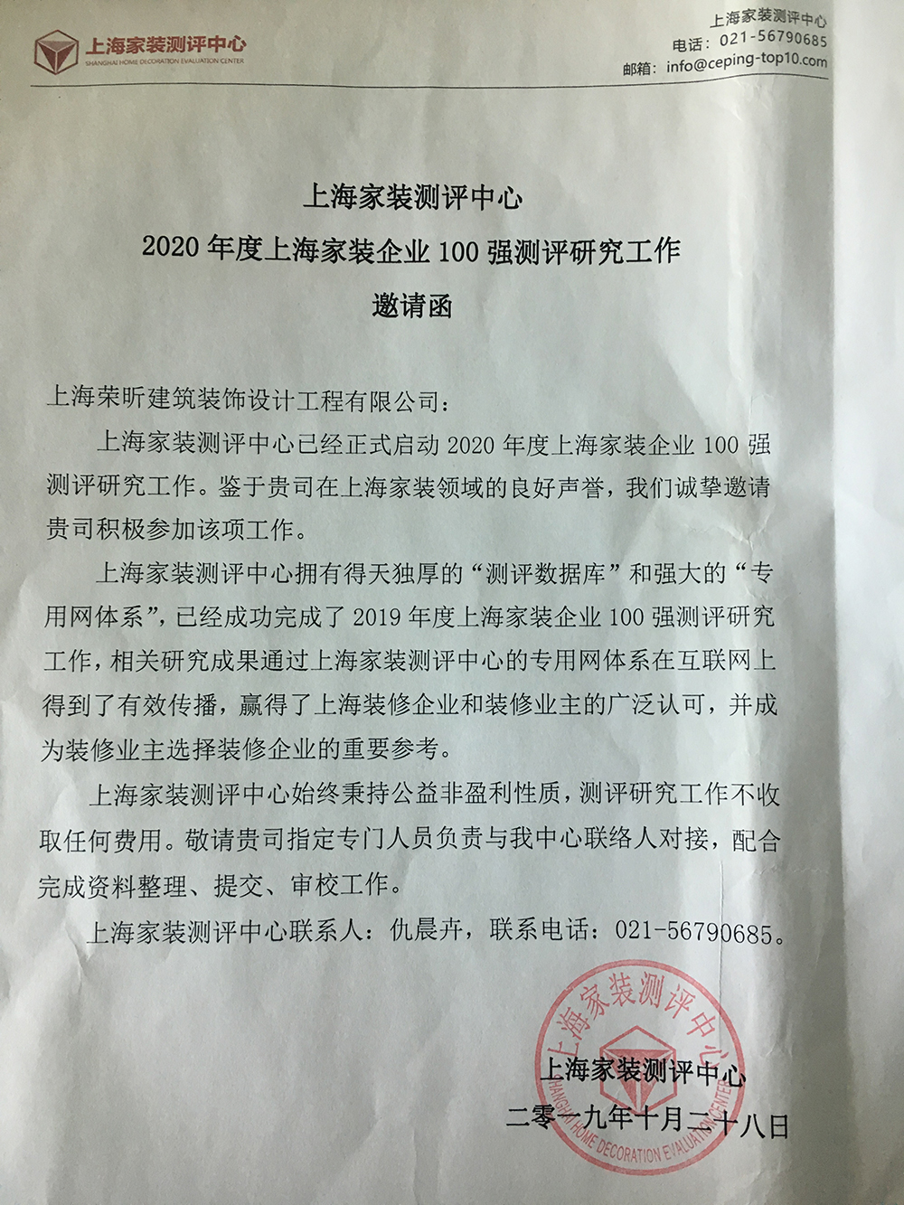 易路荣昕收到上海家装企业100强评测邀请函