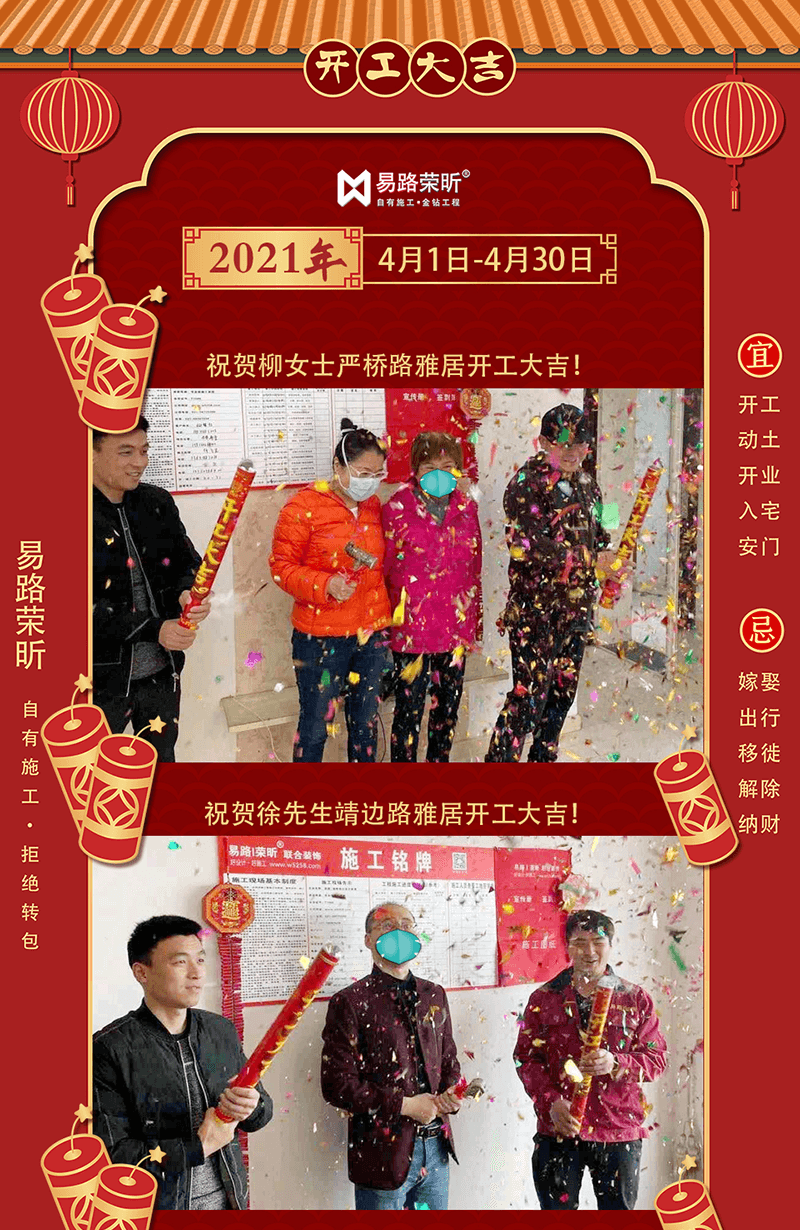 【开工大吉】祝贺4月开工业主！ 