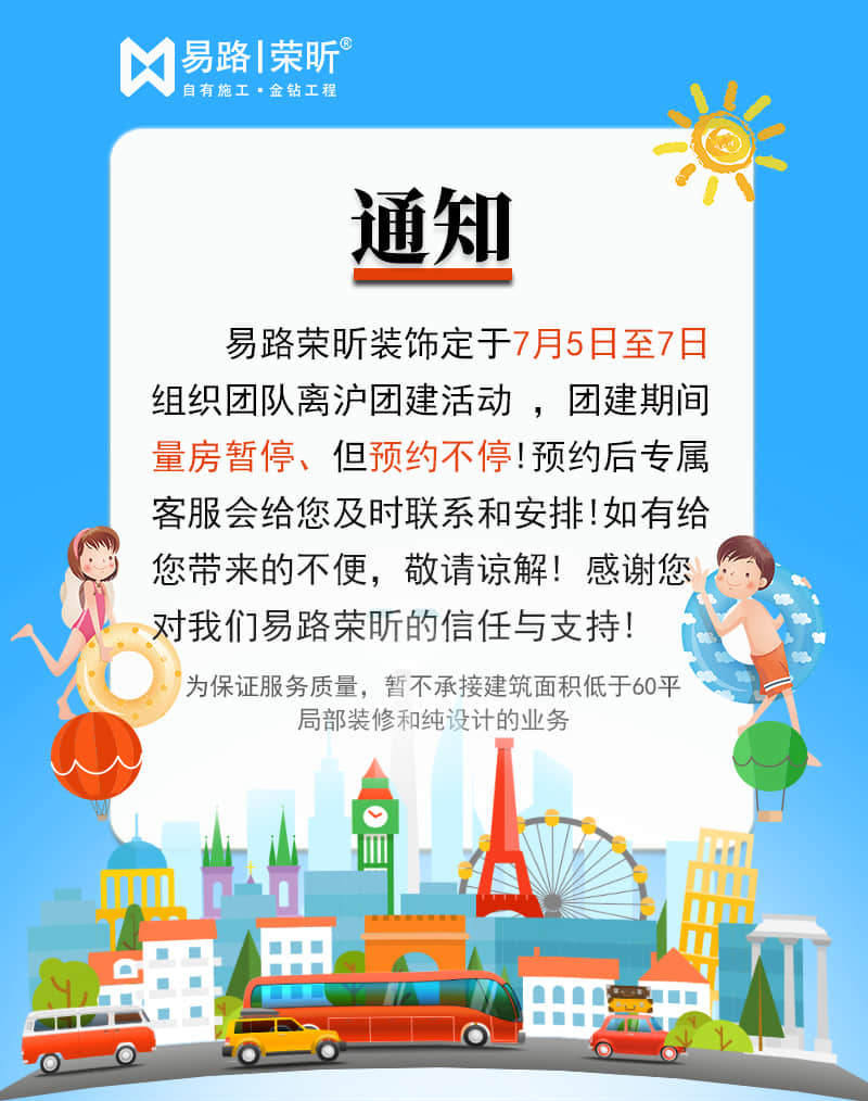 暂停量房，但预约不停！7月5日至7日离沪团建